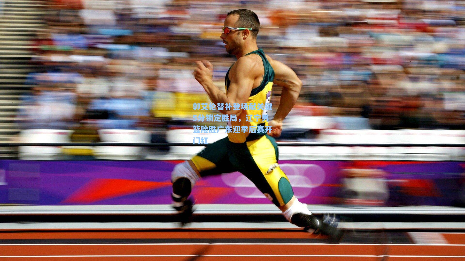 郭艾伦替补登场献关键5分锁定胜局，辽宁男篮险胜广东迎季后赛开门红