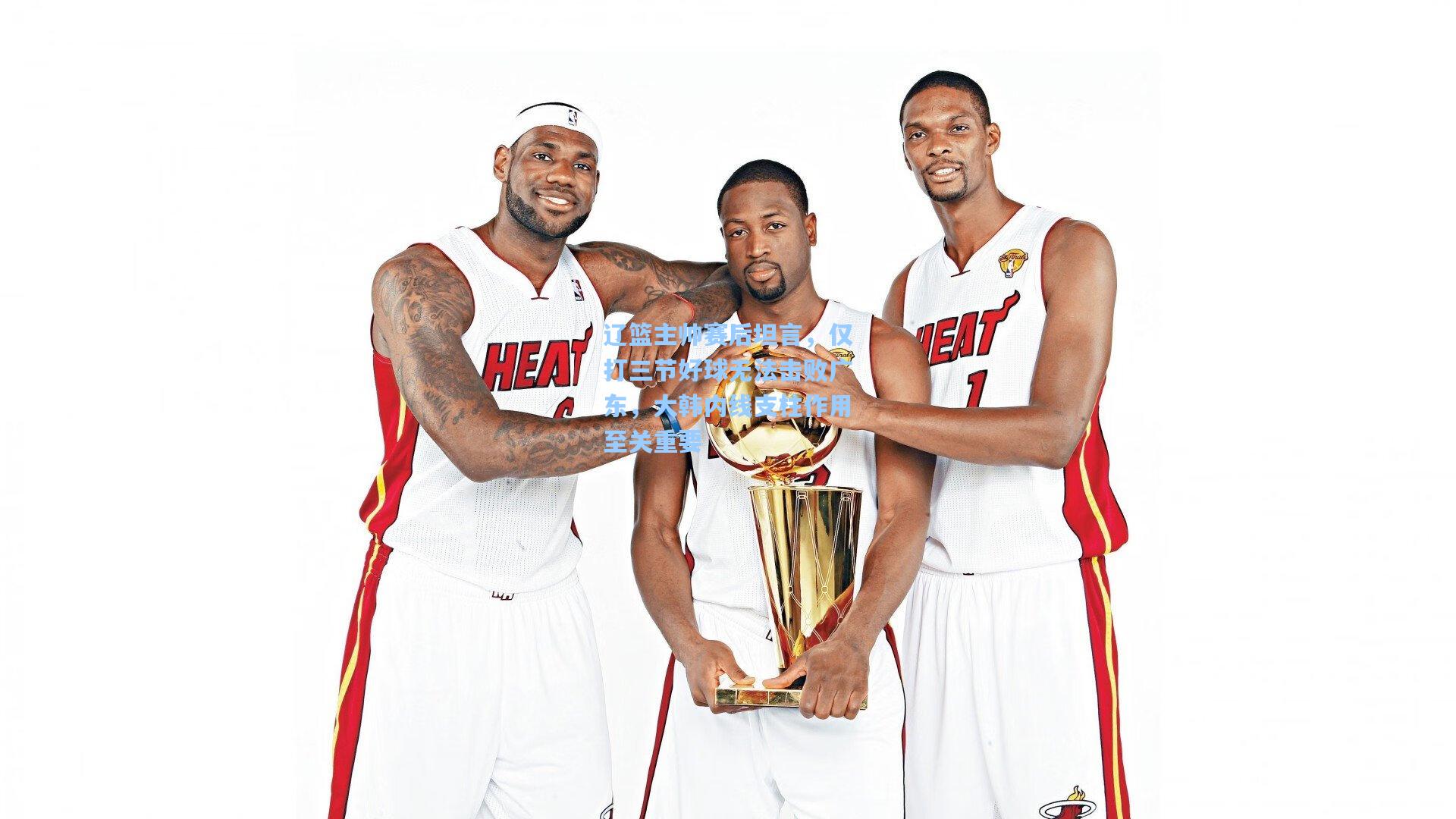 辽篮主帅赛后坦言，仅打三节好球无法击败广东，大韩内线支柱作用至关重要