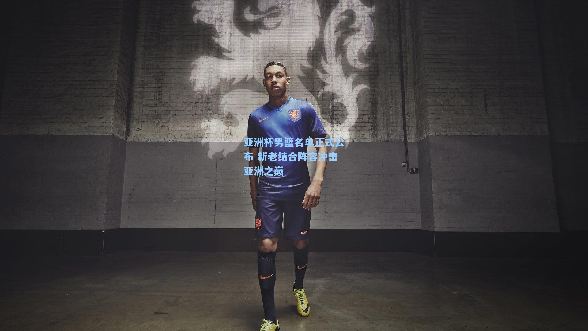 亚洲杯男篮名单正式公布 新老结合阵容冲击亚洲之巅