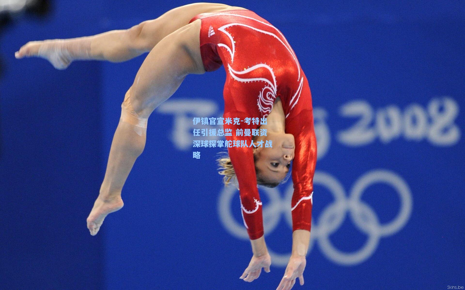 伊镇官宣米克-考特出任引援总监 前曼联资深球探掌舵球队人才战略